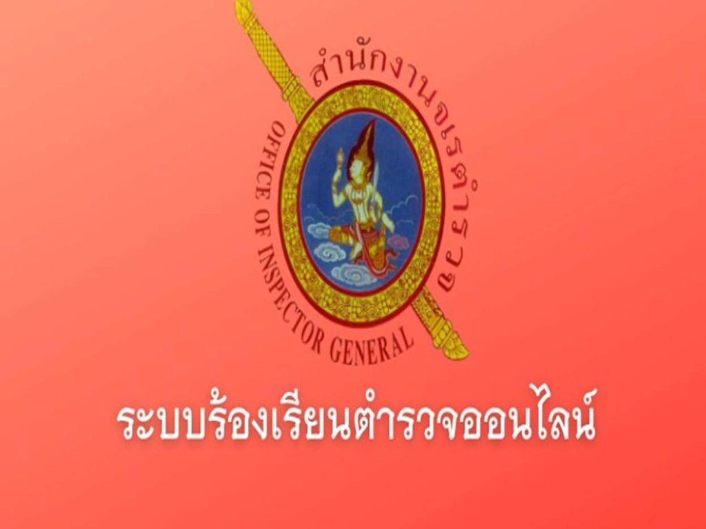 ระบบร้องเรียนออนไลน์-1024x925